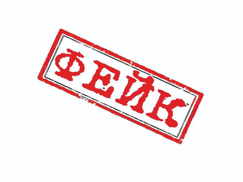 Осторожно, фейк!