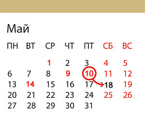 Перенос рабочих дней: сколько будем отдыхать в мае?