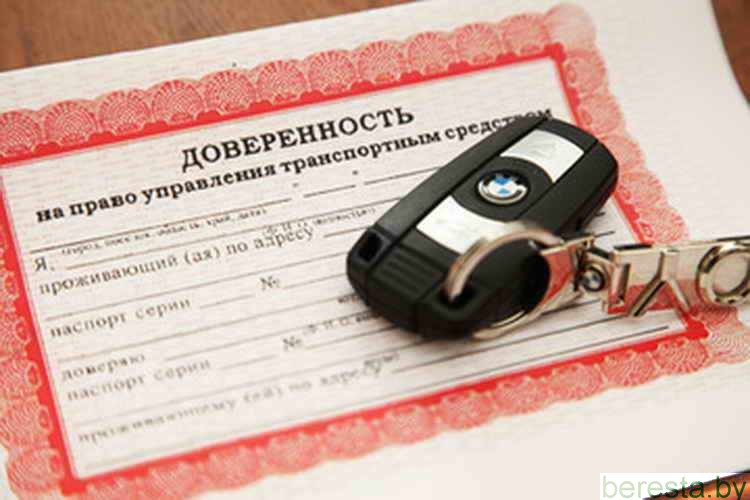 Выезжать на чужом автомобиле в Польшу нужно  с доверенностью