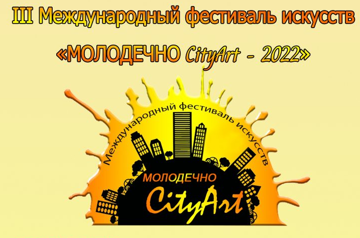 Любительское объединение «Юный друг пограничника» – лауреат I степени III Международного фестиваля искусств «Молодечно CityArt-2022» (+видео)