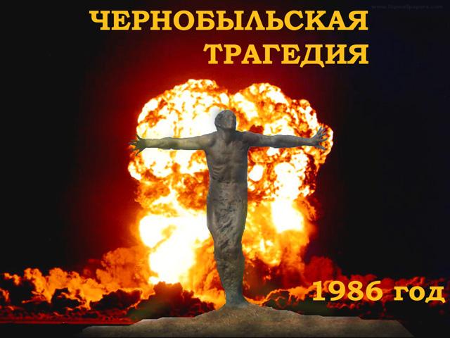 26 апреля - печальная годовщина Чернобыльской трагедии
