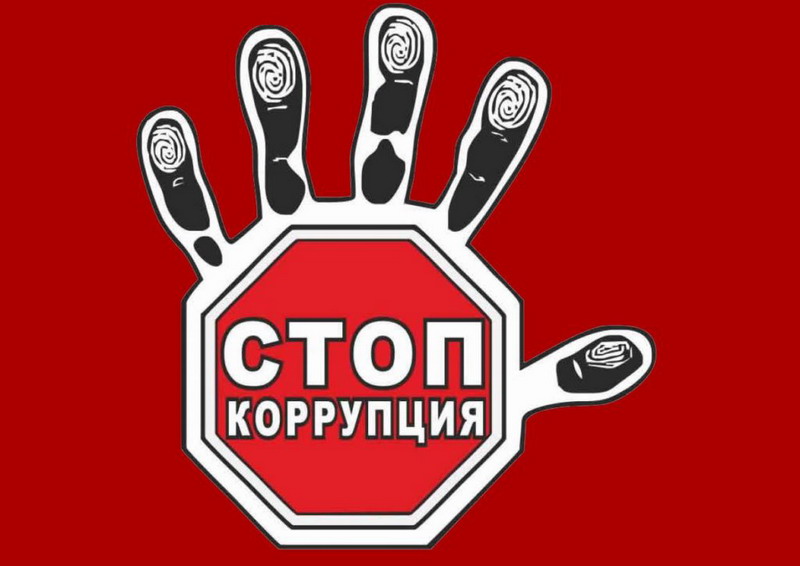 О противодействии коррупции