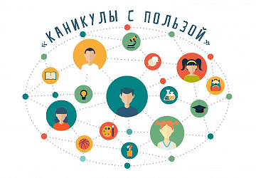 Каникулы – с пользой