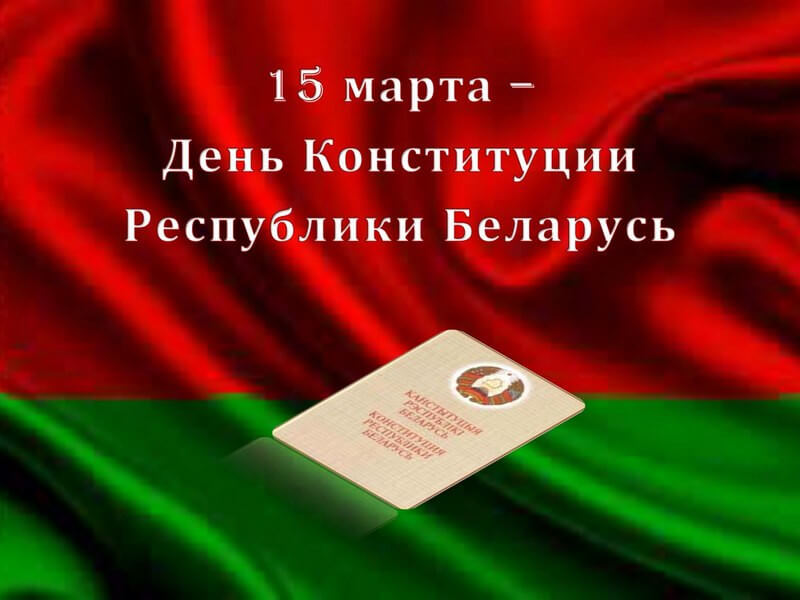 Поздравление с Днем Конституции Республики Беларусь депутата Палаты представителей Национального собрания Республики Беларусь Антона Кулисевича