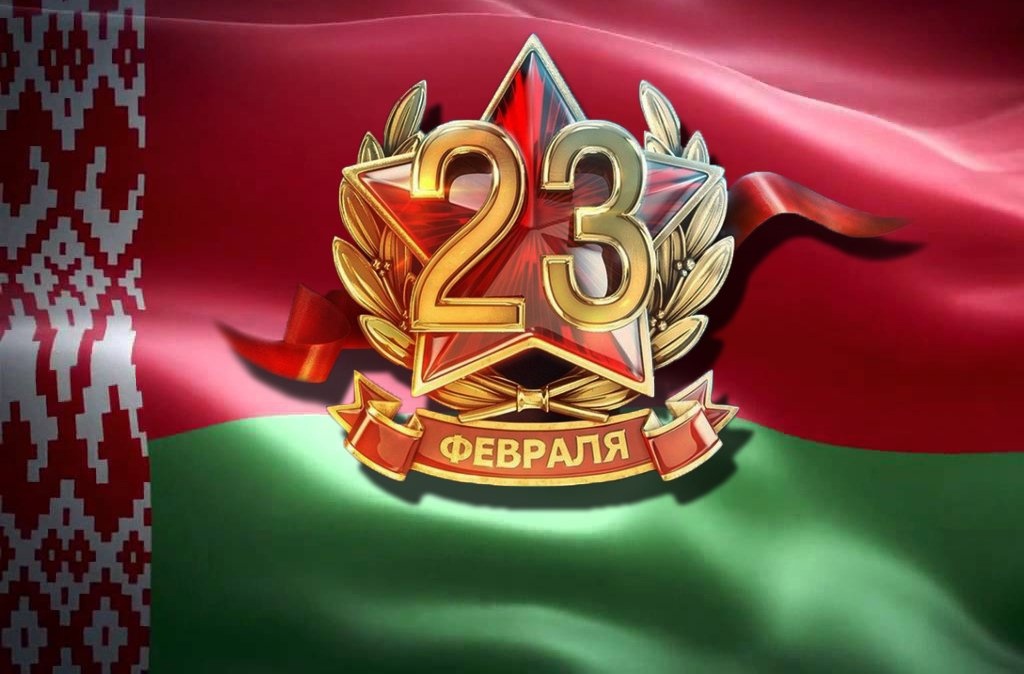 Поздравление Берестовицкого районного исполнительного комитета и Берестовицкого районного Совета депутатов с Днем защитников Отечества и Вооруженных Сил Республики Беларусь