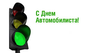 26 октября – День автомобилиста и дорожника