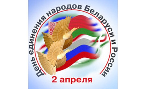 2 апреля –  День единения народов Беларуси и России