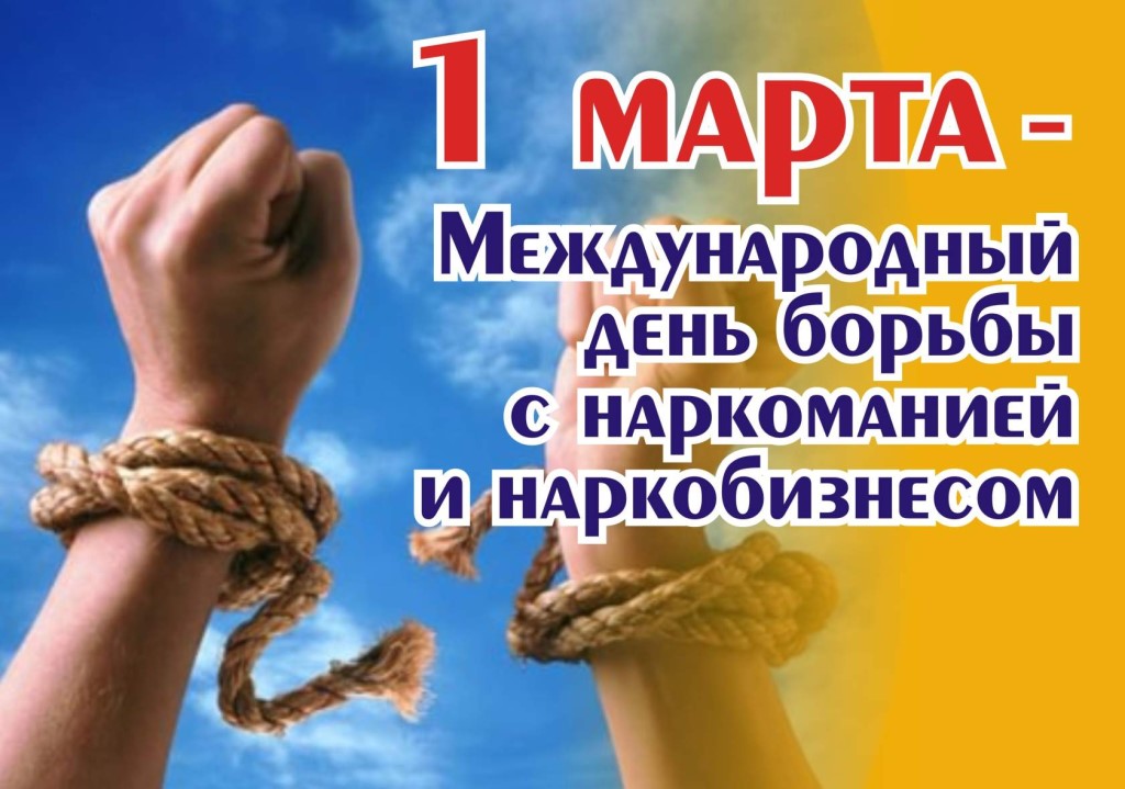 1 марта - Всемирный день  борьбы  с  наркотиками. О наркозависимости - без иллюзий