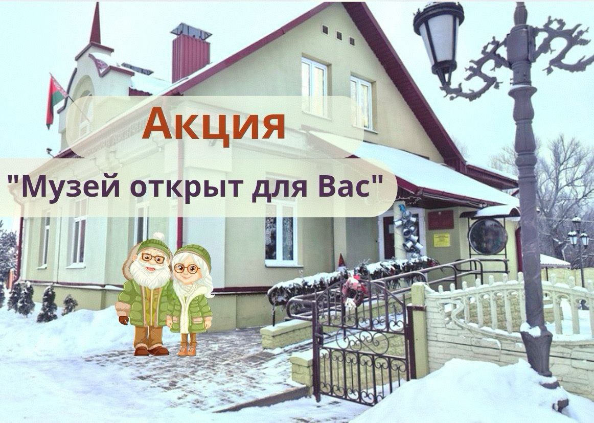 Музей Белки проводит акцию "Музей открыт для Вас!"