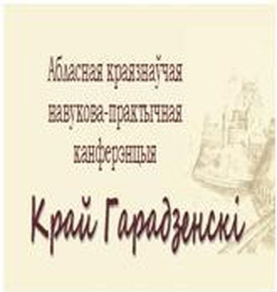 Бераставіцкія школьнікі сталі дыпламантамі абласной канферэнцыі  “Край Гарадзенскі”