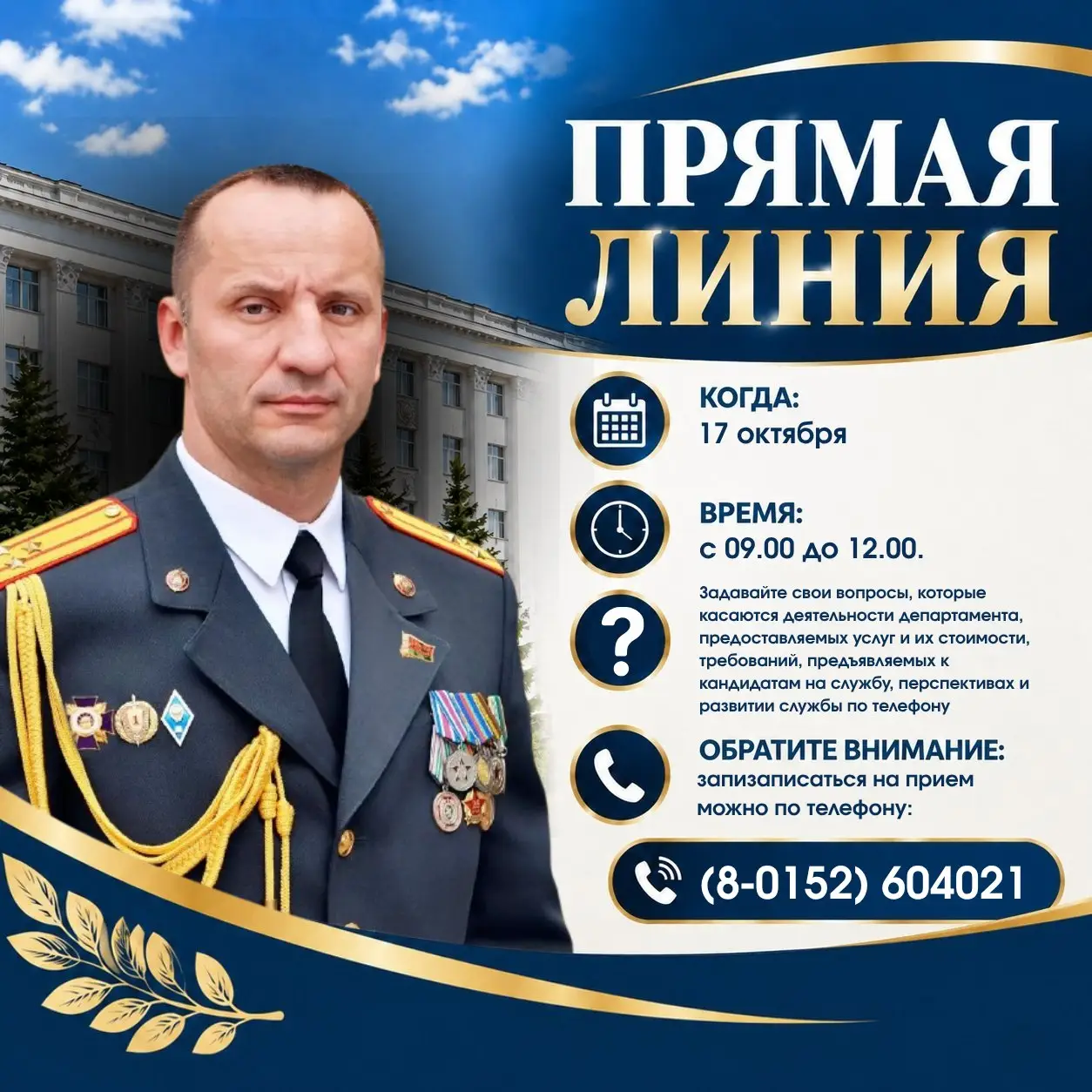 17 октября состоится прямая телефонная линия с начальником Гродненского областного управления Департамента охраны Министерства внутренних дел