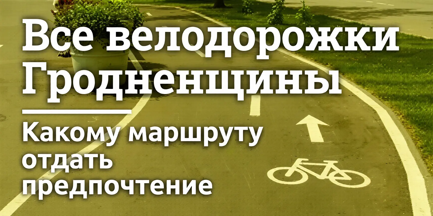 Велодорожки