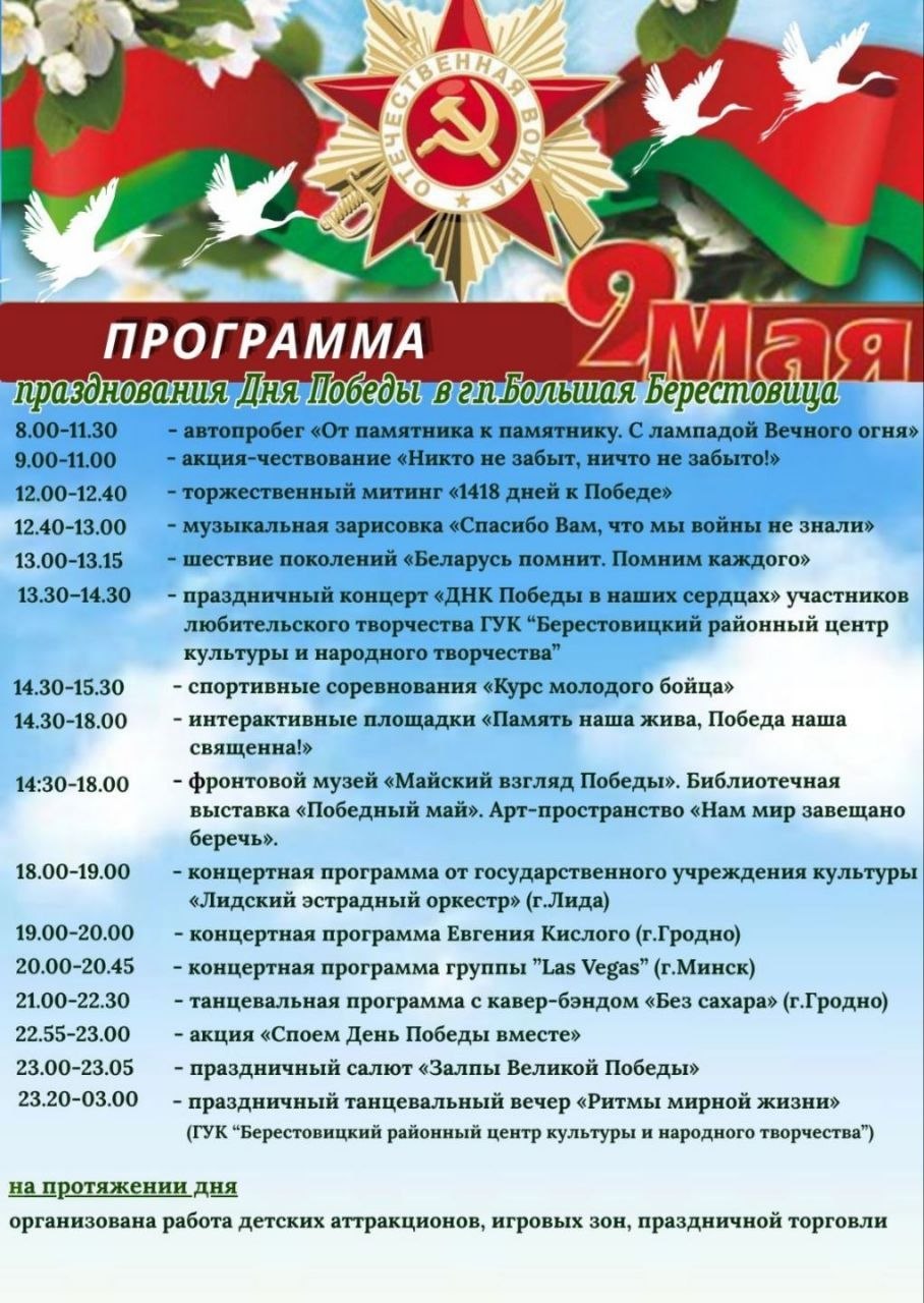 Программа празднования Дня Победы в Большой Берестовице