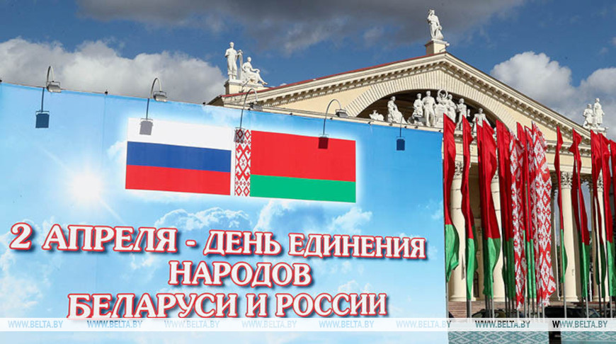 Александр Лукашенко в День единения народов Беларуси и России обозначил весомые совместные достижения