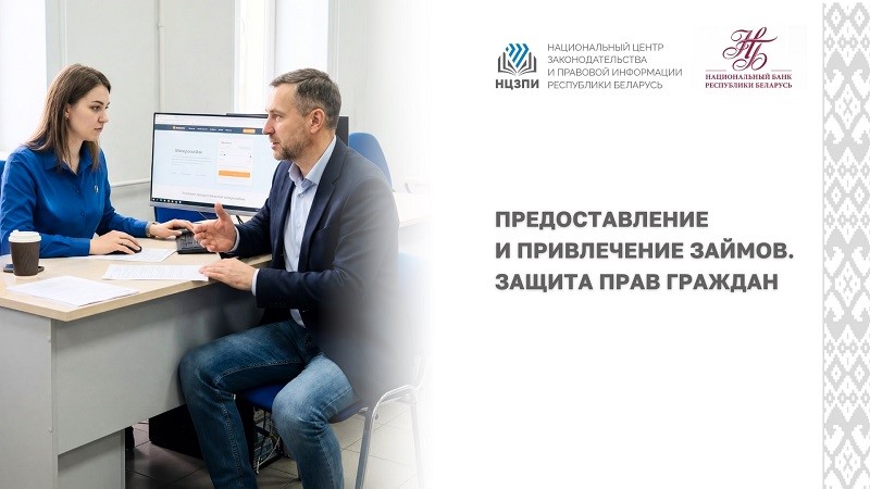 В центре внимания – защита прав потребителей при оформлении займов по обновленным правилам. Прямой эфир на YouTube-канале НЦЗПИ 23 апреля