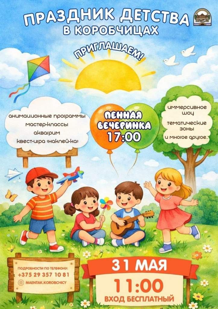 Встречаем лето всей семьей. Агротуристический комплекс «Гарадзенскі маёнтак «Каробчыцы» приглашает гостей на праздник детства: вход бесплатный