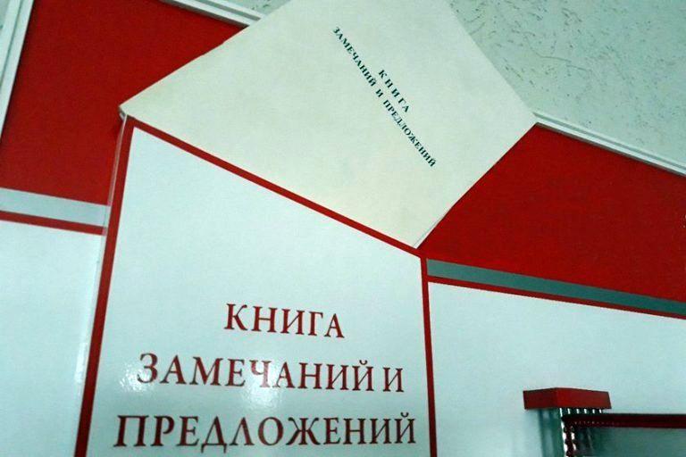С 1 января изменились правила ведения книги замечаний и предложений