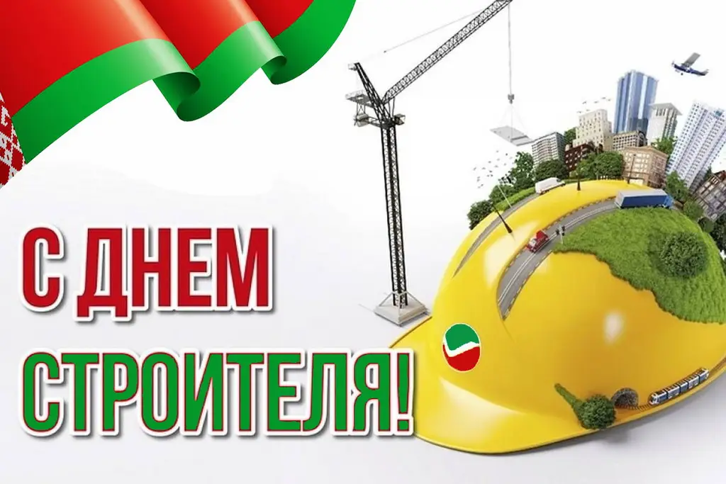 den-stroitelya-belarus.jpg den-stroitelya-belarus.jpg