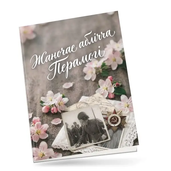 Жаночае аблічча.jpg
