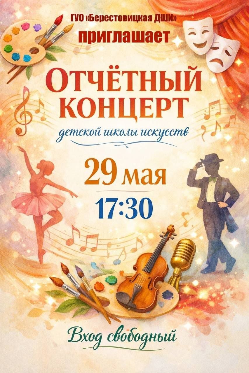 Приглашаем на отчетный концерт Берестовицкой ДШИ!