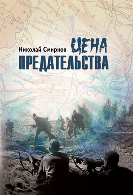 Смирнов. Цена.jpg