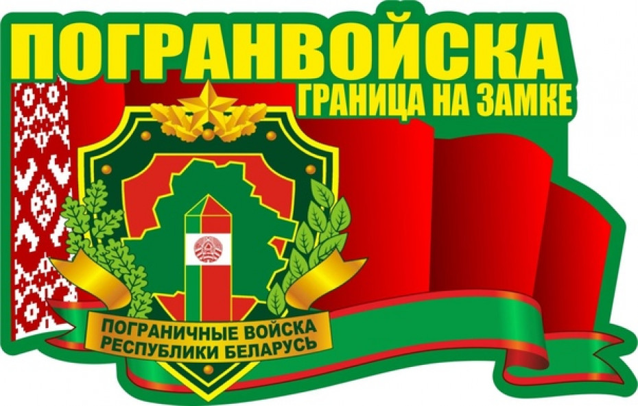 Поздравление Берестовицкого районного исполнительного комитета и Берестовицкого районного Совета депутатов с Днем пограничника