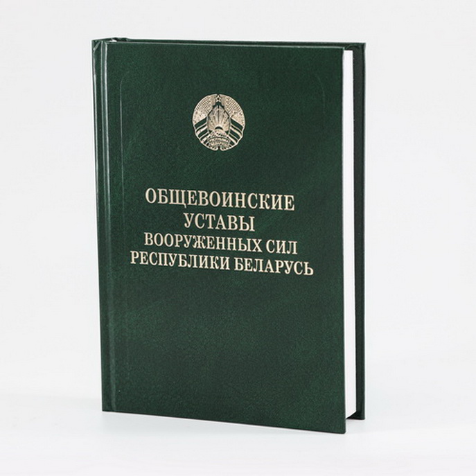 Общевоинские уставы 2.jpg