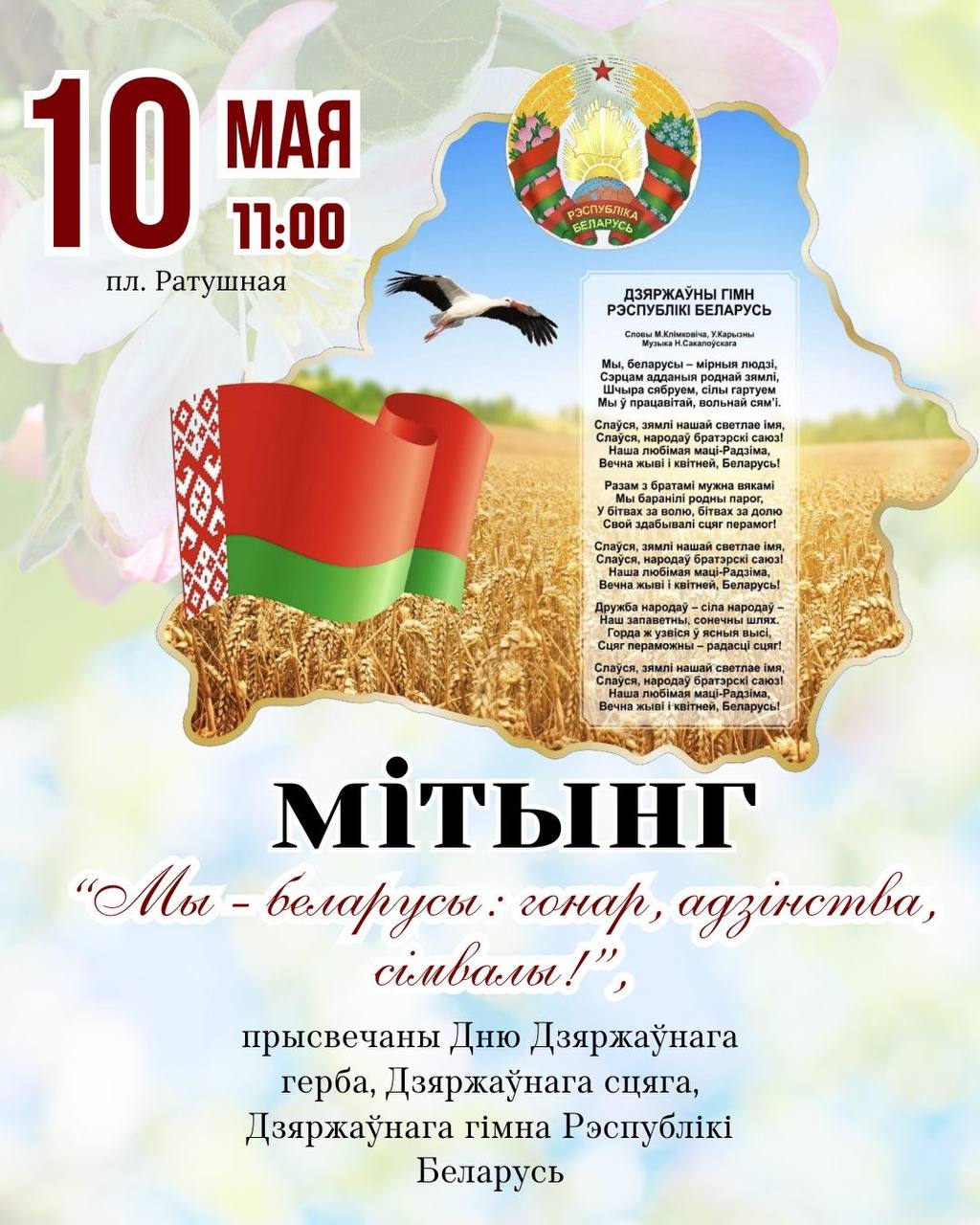 Мітынг "Мы - беларусы: гонар, адзінства, сімвалы!" пройдзе ў Вялікай Бераставіцы 10 мая