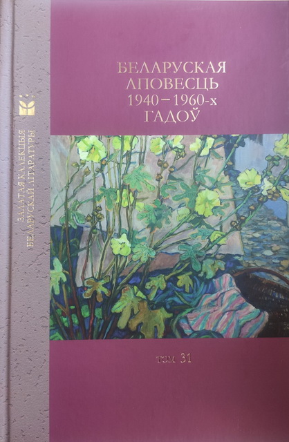Беларуская аповесць 40-х.jpg
