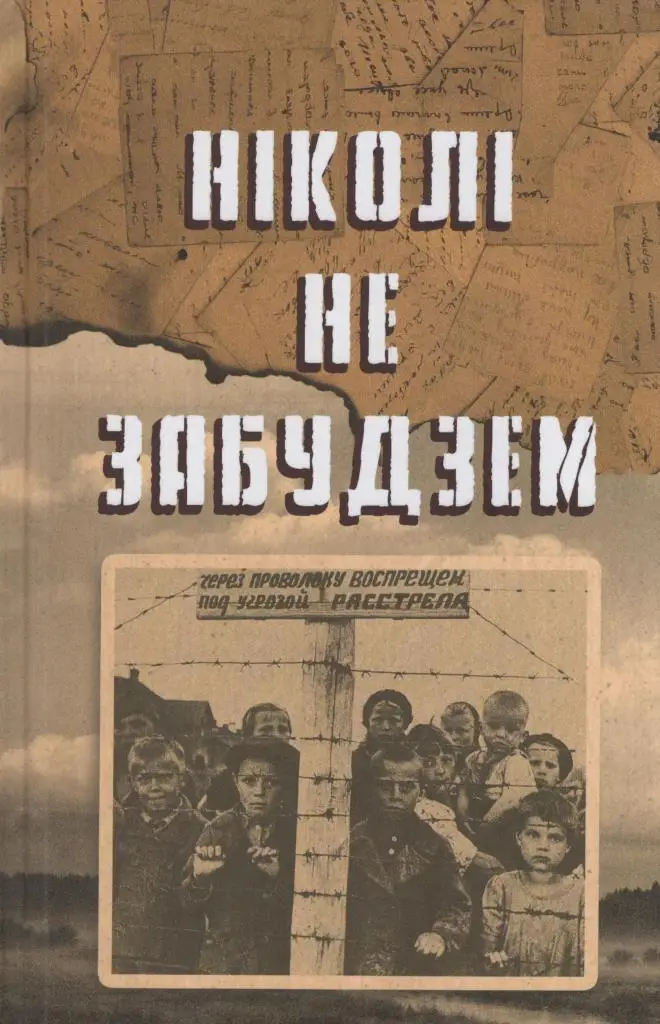Ніколі не забудзем.jpg Ніколі не забудзем.jpg