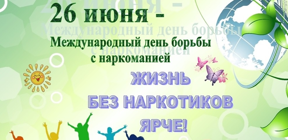 26 июня отмечается Международный день борьбы с употреблением наркотиков 