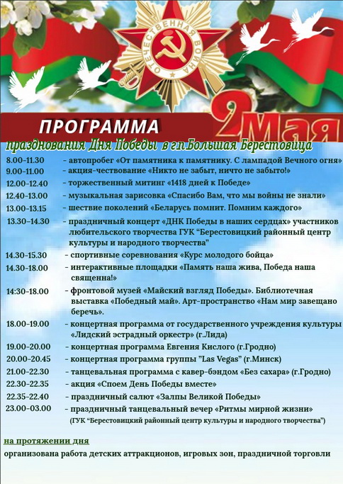 Программа празднования Дня Победы в Большой Берестовице