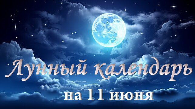Лучше промолчать, чем критиковать: лунный календарь на 11 июня