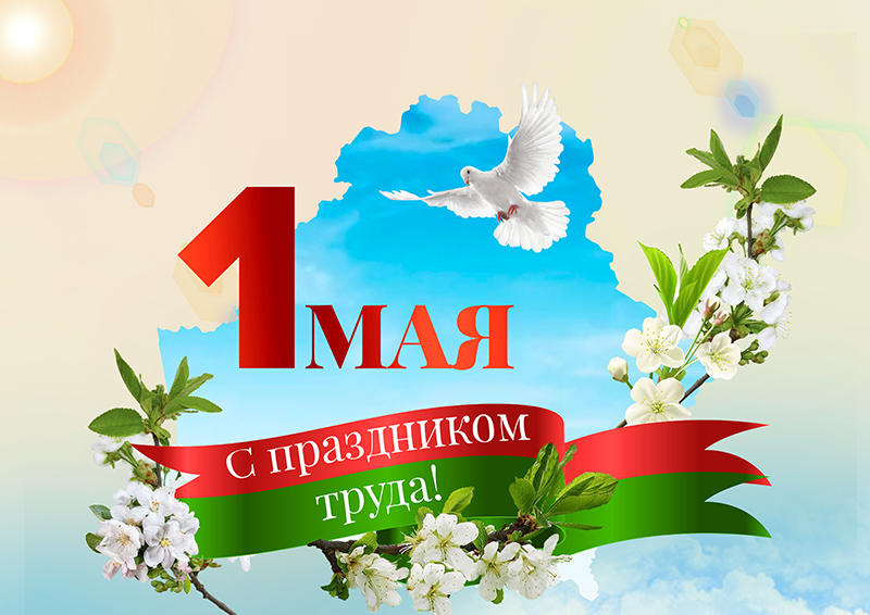 Поздравление председателя Совета Республики Национального собрания Республики Беларусь Натальи Кочановой с Праздником труда 