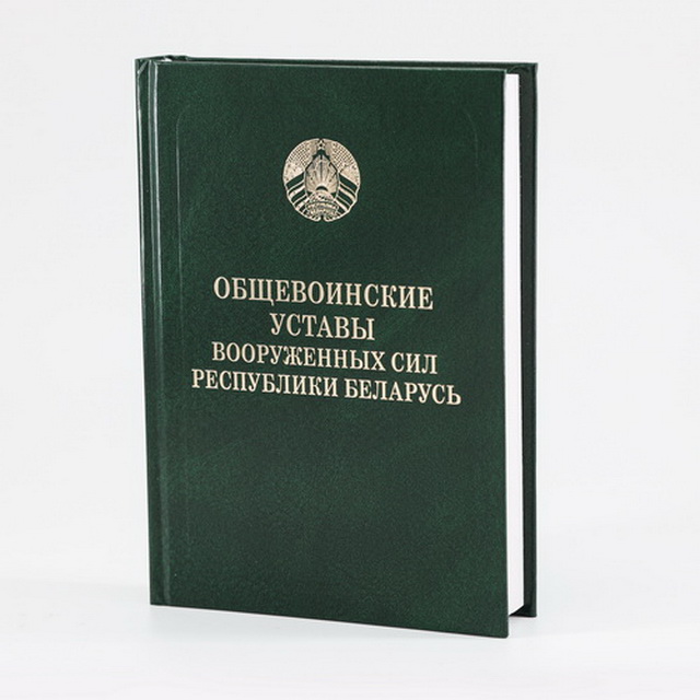 Общевоинские уставы 1.jpg