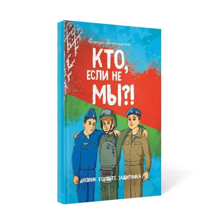 Кто если не мы_Затирка_3Dобложка.jpg Кто если не мы_Затирка_3Dобложка.jpg