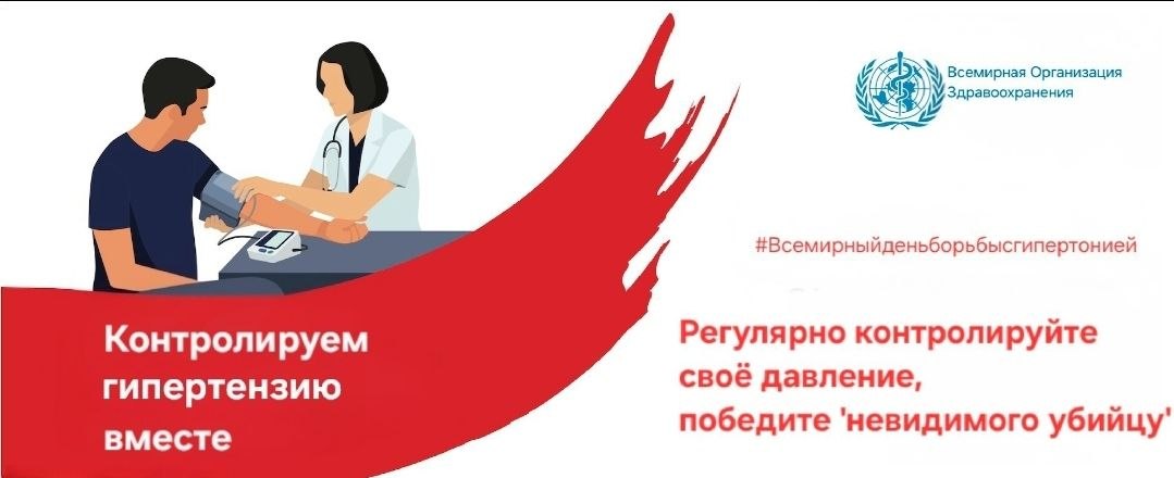 Всемирный день борьбы с гипертензией: объединим усилия против «тихого убийцы»