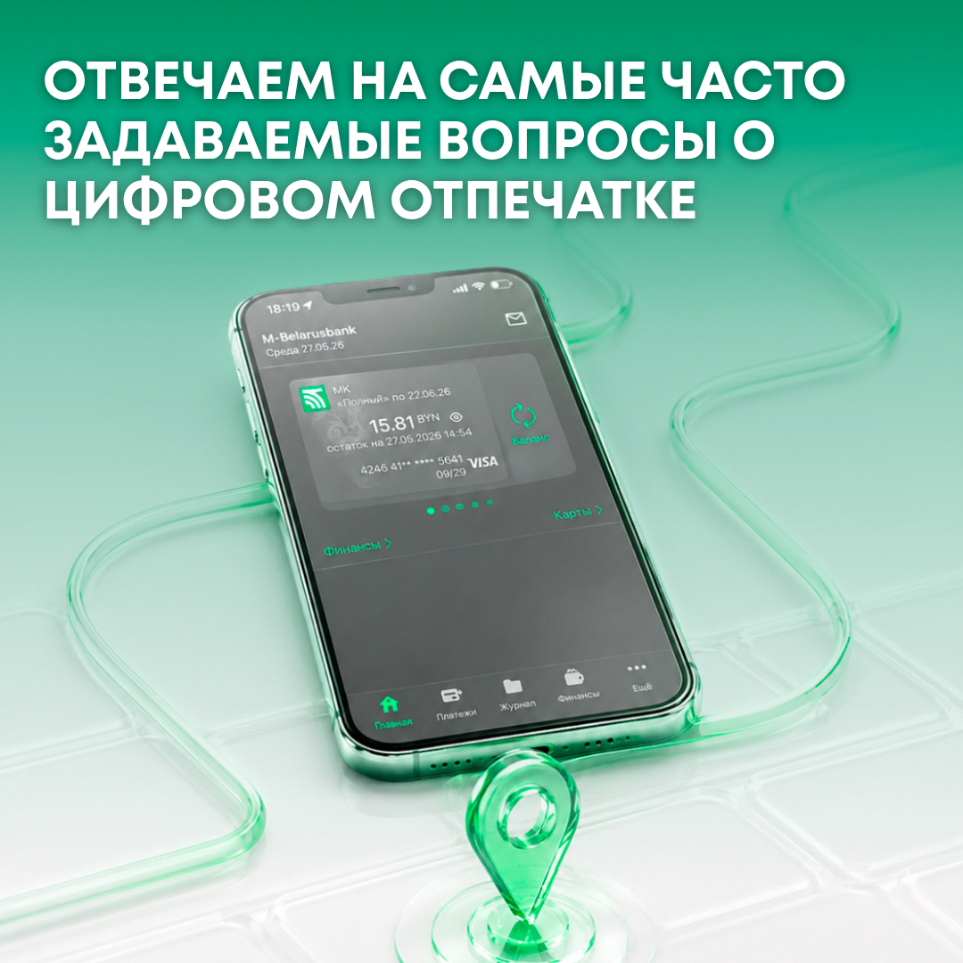 Беларусбанк внедряет новые стандарты защиты клиентов