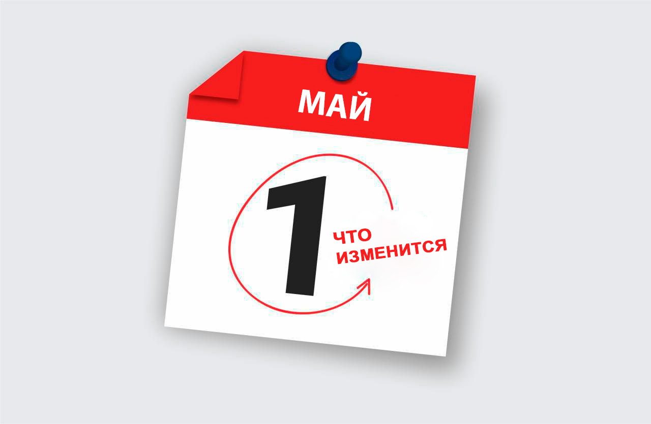Какие изменения ждут белорусов с 1 мая?