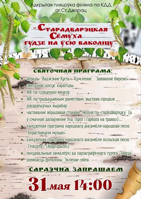 Запрашаем на свята "Старадварэцкая Сёмуха гудзе на ўсю ваколіцу!"