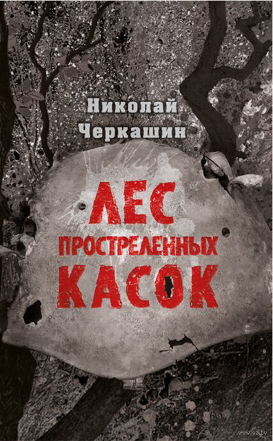 Черкашин. Лес прострел.jpg