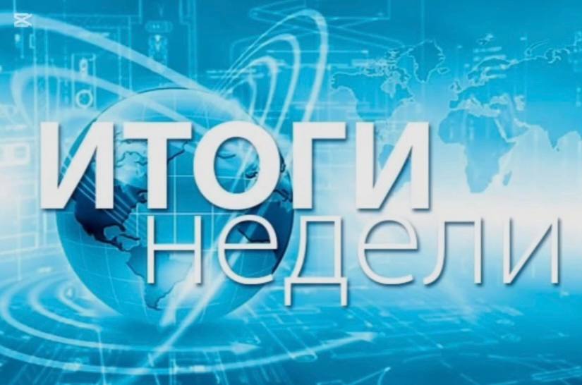 Главные события уходящей недели
