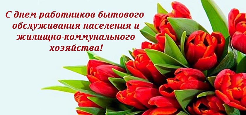 Поздравление Берестовицкого районного исполнительного комитета и Берестовицкого районного Совета депутатов с Днем работников бытового обслуживания населения и жилищно-коммунального хозяйства