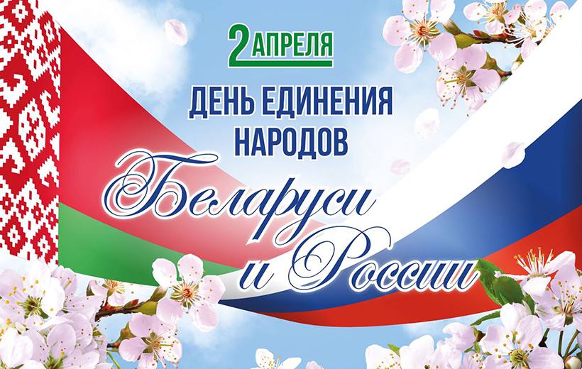 Поздравление Берестовицкого районного исполнительного комитета и Берестовицкого районного Совета депутатов с Днем единения народов Беларуси и России