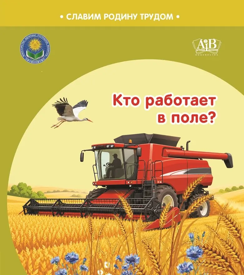 Кто работает в поле.jpg