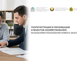 Вебинар о новациях в госрегистрации и ликвидации субъектов хозяйствования состоится в НЦЗПИ