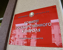 Комитет государственного контроля Гродненской области информирует