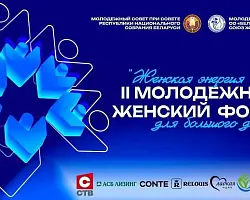 В Минске проходит II Республиканский молодежный женский форум «Женская энергия для большого дела»