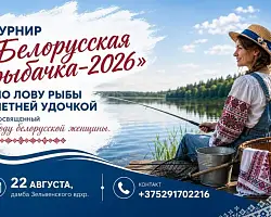 На Зельвенском водохранилище пройдут соревнования «Белорусская рыбачка – 2026»
