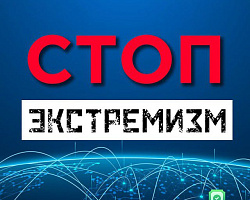 Чат-бот Стоп Экстремизм позволит проверить любой ресурс